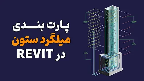 پارت بندی میگلرد ستون در رویت | ترفند کاربردی برای شاپ درواینگ