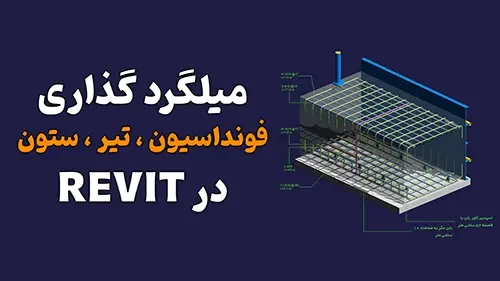آموزش میلگرد در رویت سازه + 2 تکنیک کلیدی