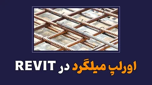 تغییر اورلپ میلگرد در رویت 2025 و 2026 تغییر اورلپ میلگرد در رویت 2025 و 2026