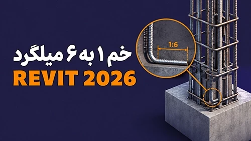 آموزش خم 1 به 6 میلگرد در رویت  | طبق ضوابط و آیین نامه