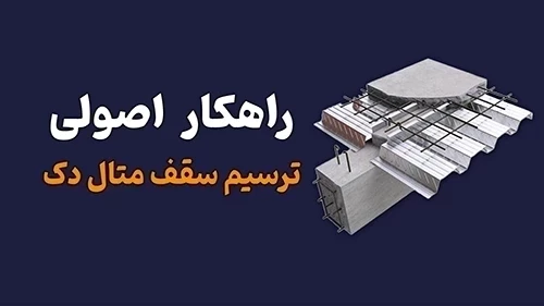 راهکار اصولی ترسیم سقف متال دک در رویت