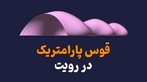 پارامتر کردن قوس در رویت