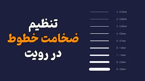 تنظیم ضخامت خطوط در رویت