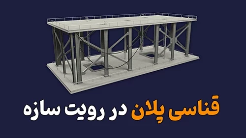 قناسی پلان در رویت سازه