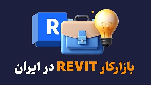 بازار کار رویت (Revit) در ایران