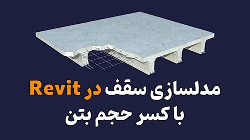 مدلسازی سقف‌ در Revit با کسر حجم بتن
