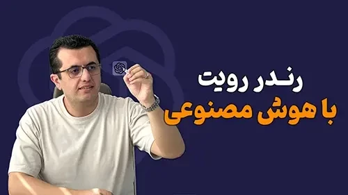 رندر رویت با هوش مصنوعی