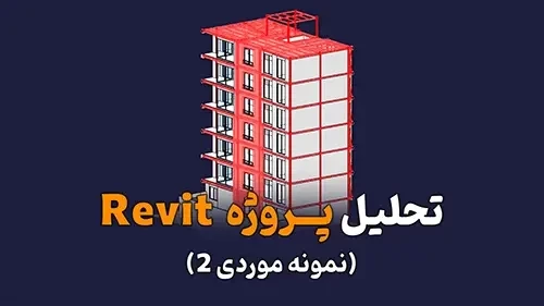 تحلیل پروژه رویت نمونه موردی 2