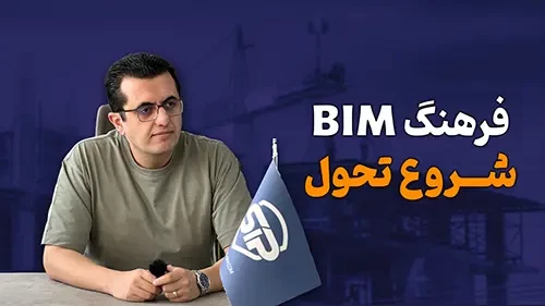شروع تحول در BIM