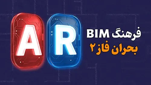فاز ۲ در اتوکد یا رویت؟