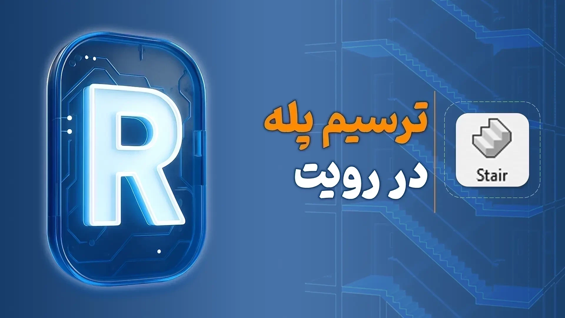 آموزش تعداد پله در رویت
