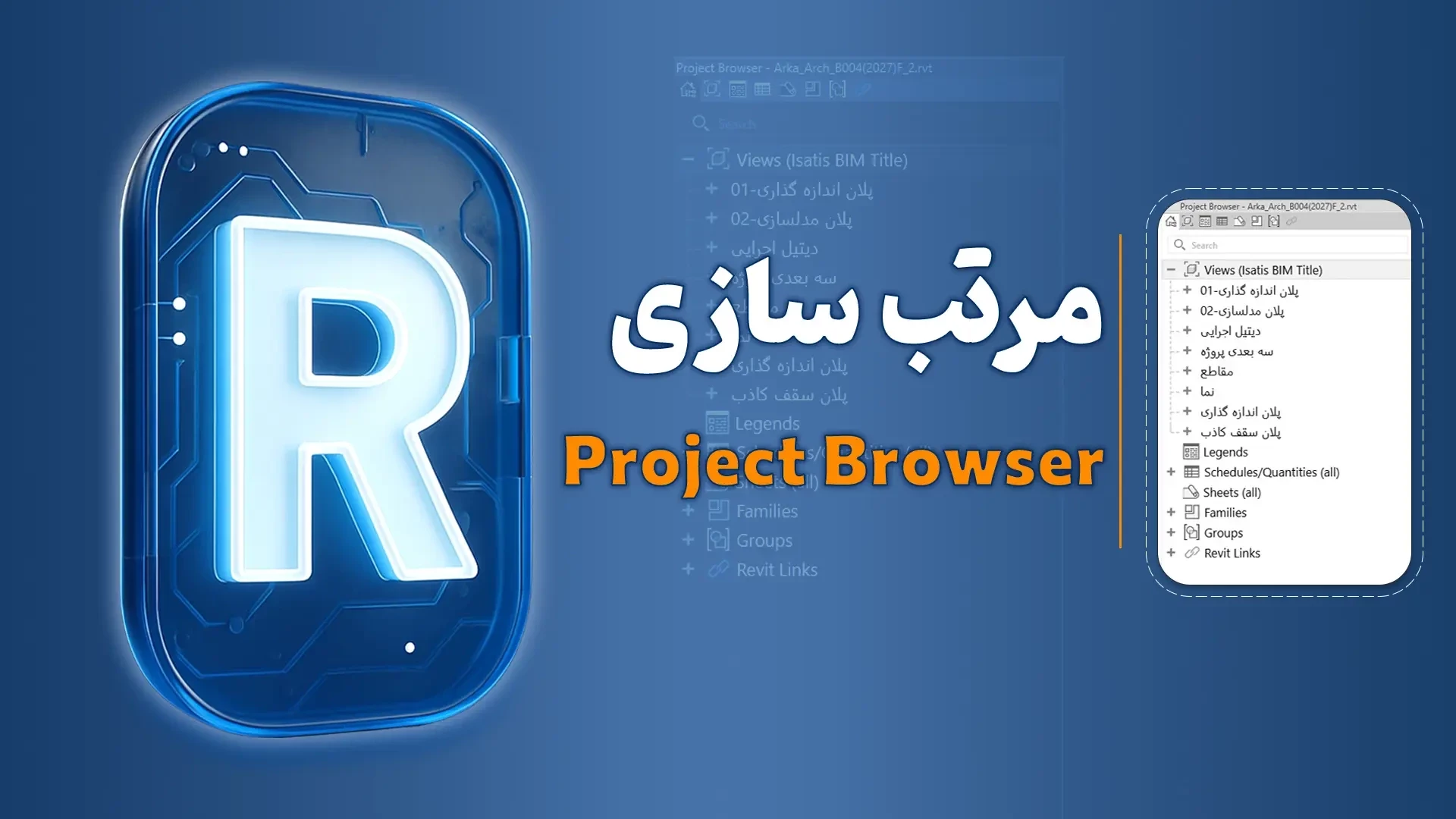مرتب سازی Level در Project Browser