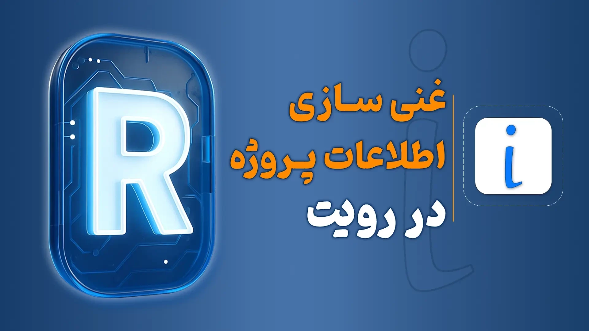 غنی سازی اطلاعات پروژه در رویت