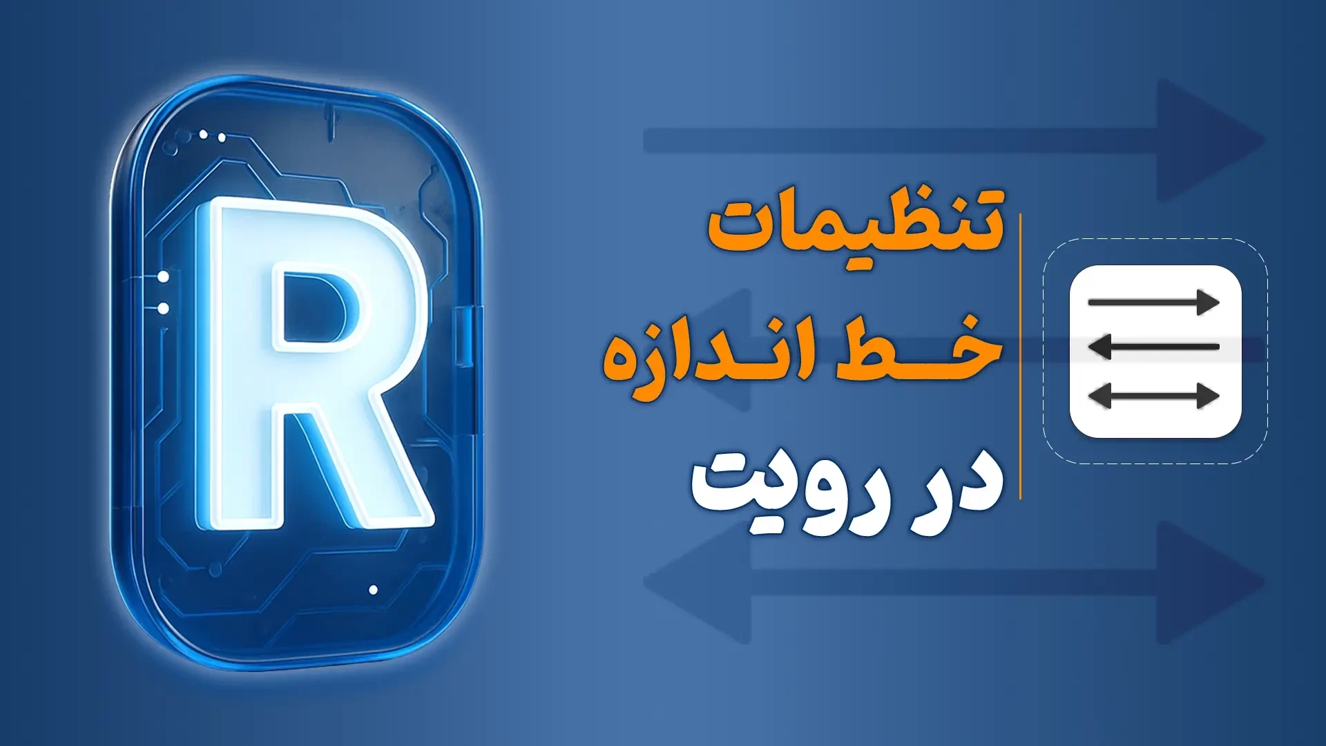 مدلسازی نمادهای خط اندازه در رویت