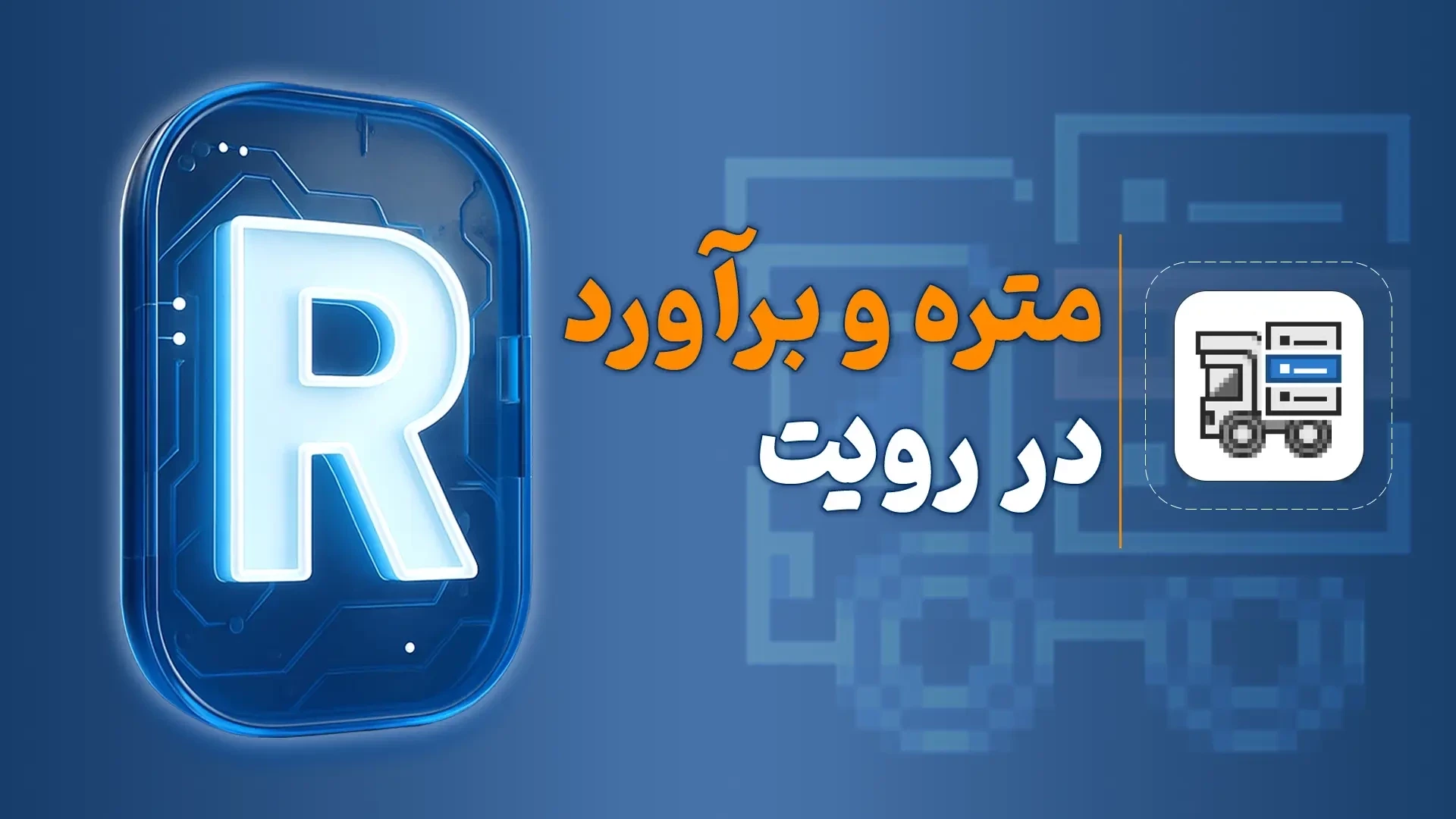 متره و برآورد در رویت