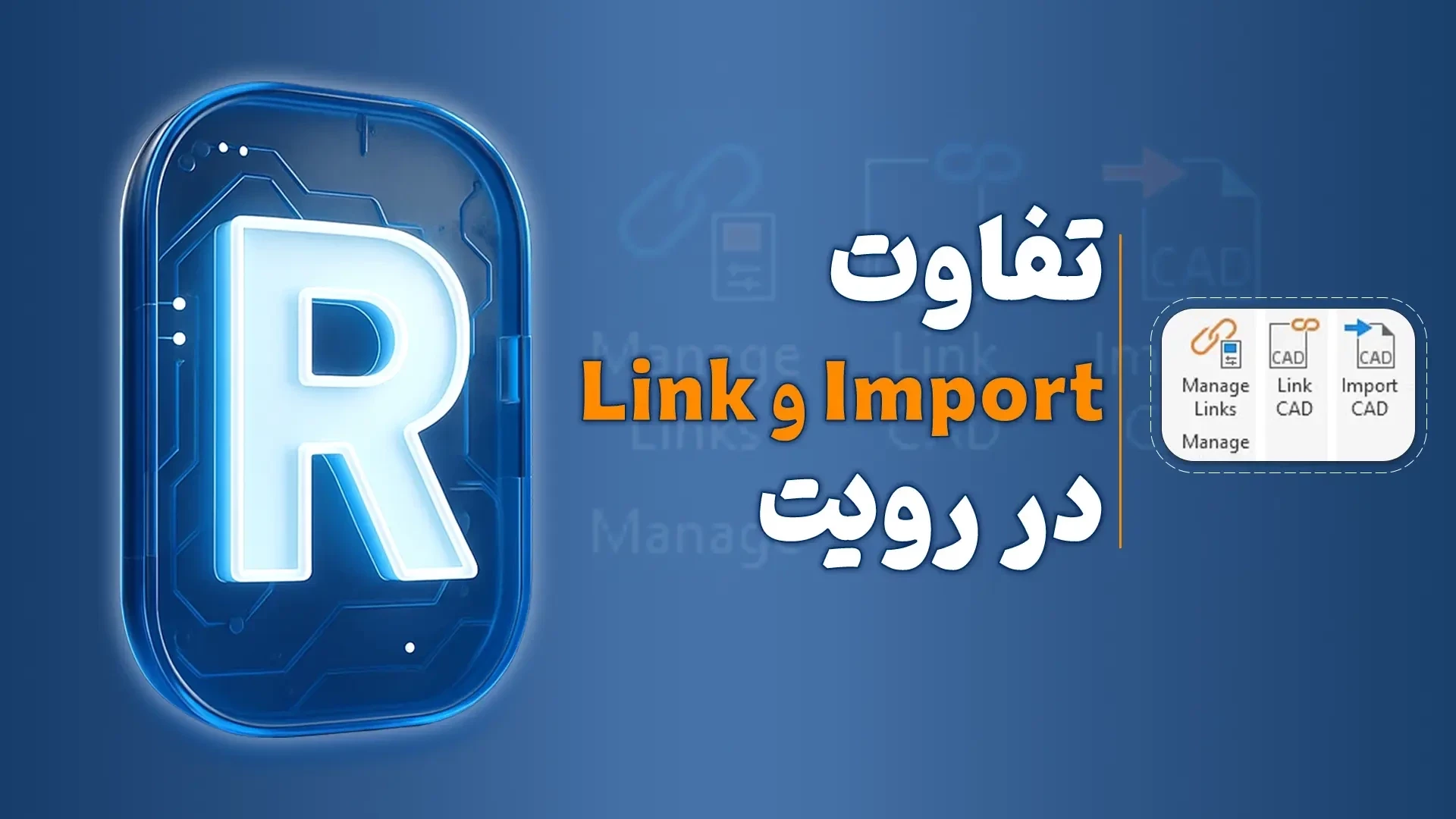 تفاوت Import و Linkکردن در رویت