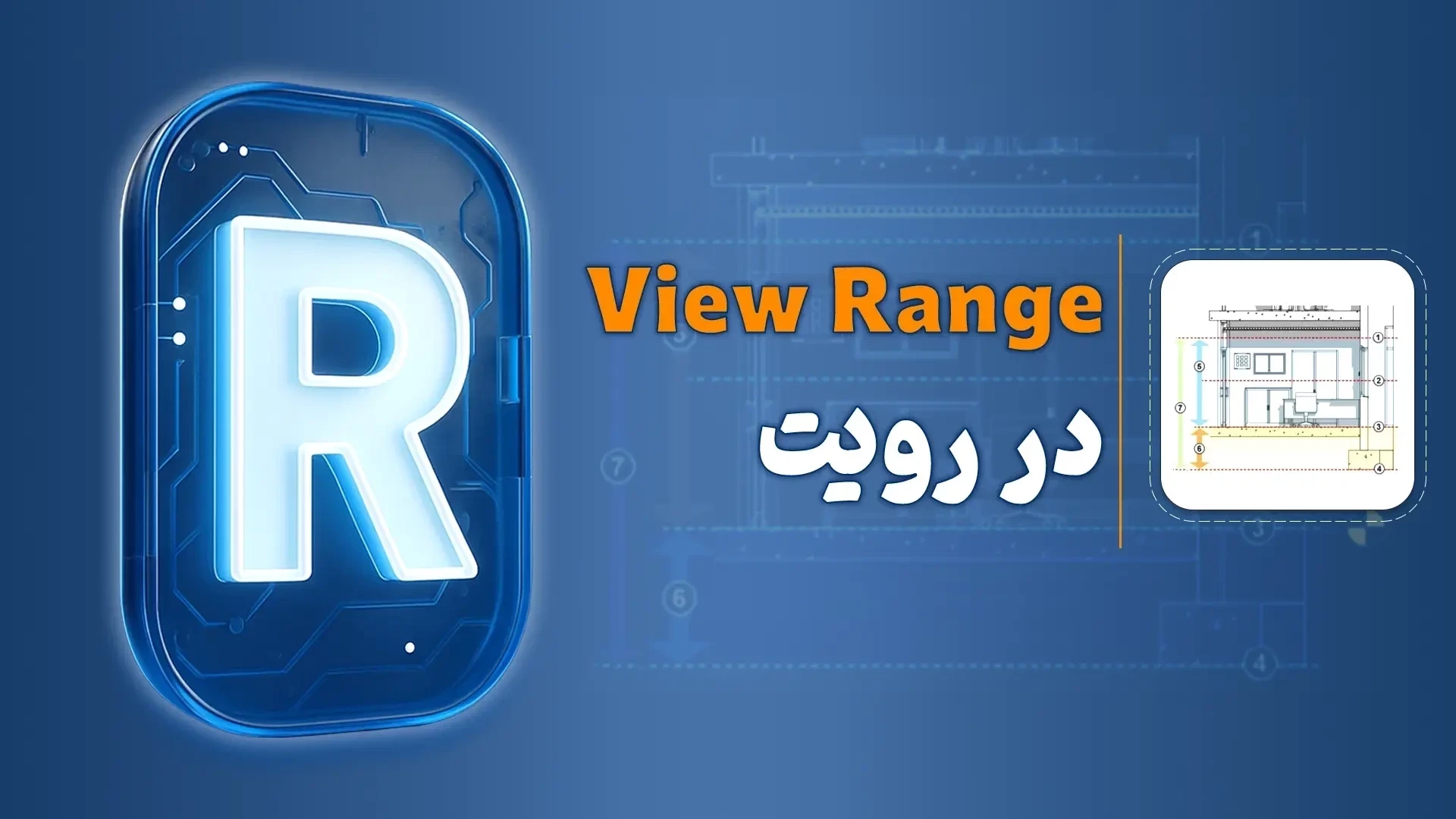 تنظیمات View Range در رویت