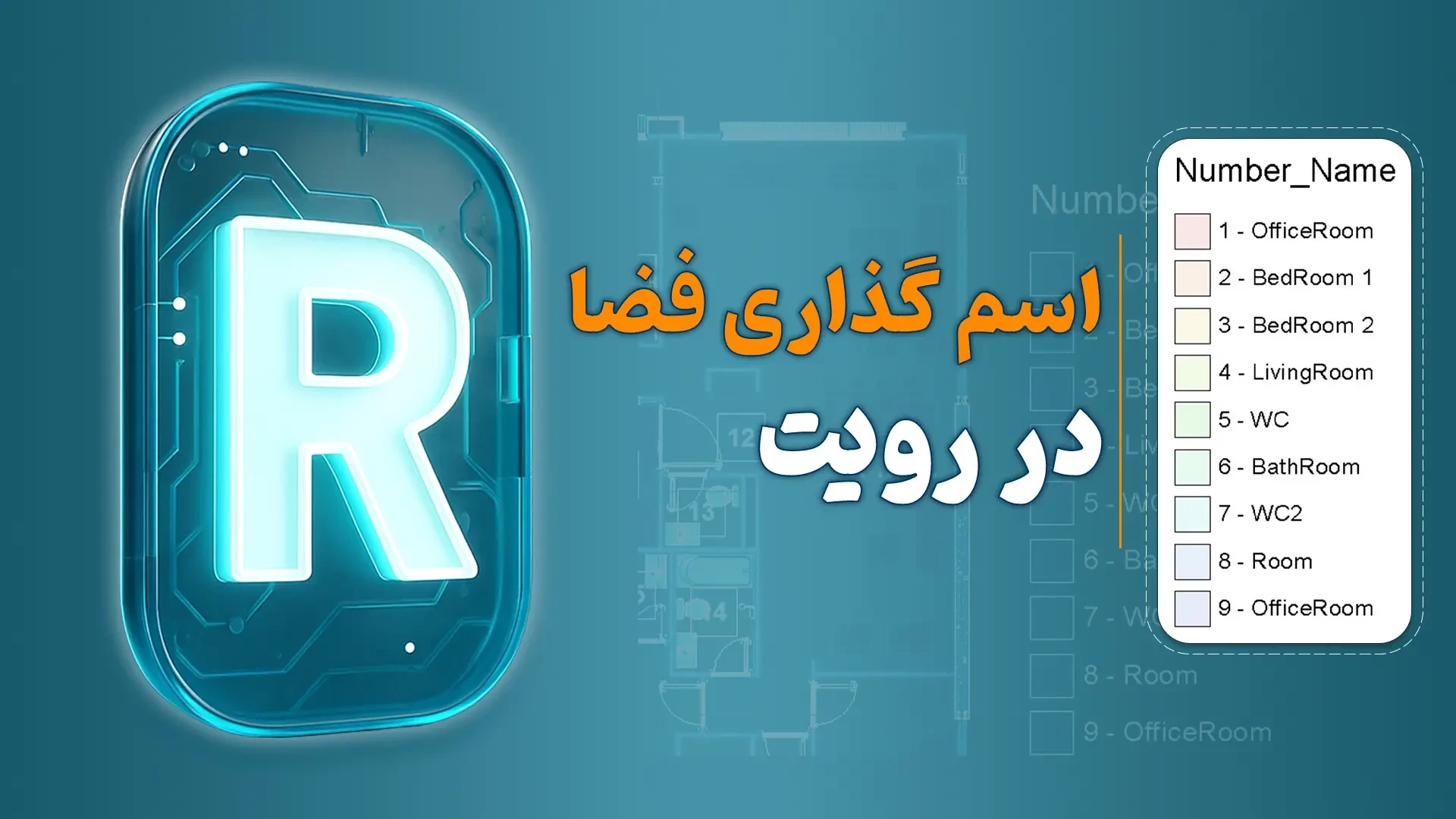 اسم گذاری فضاها در Revit