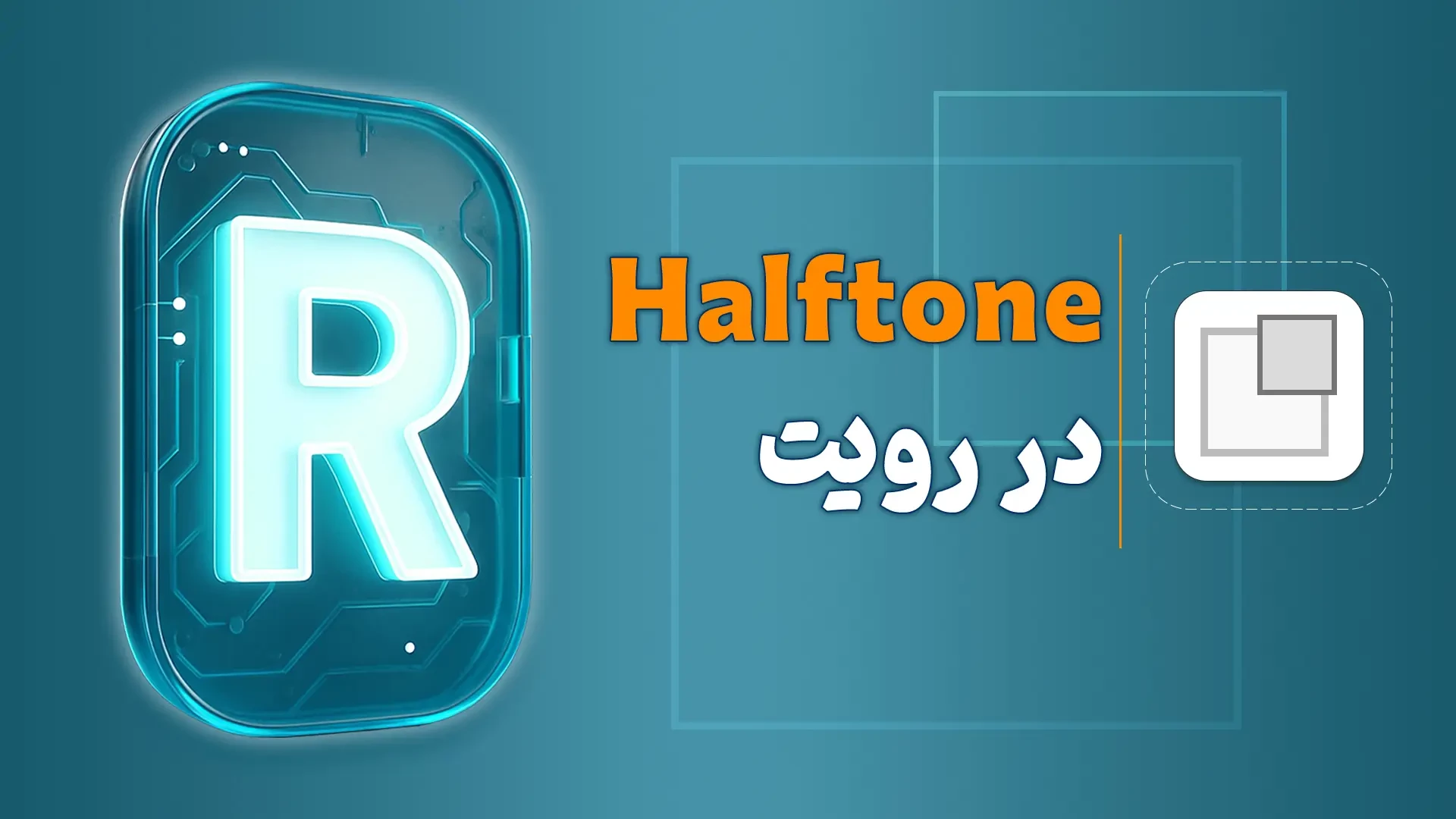کم رنگ کردن خطوط رویت (کنترل Halftone در رویت)