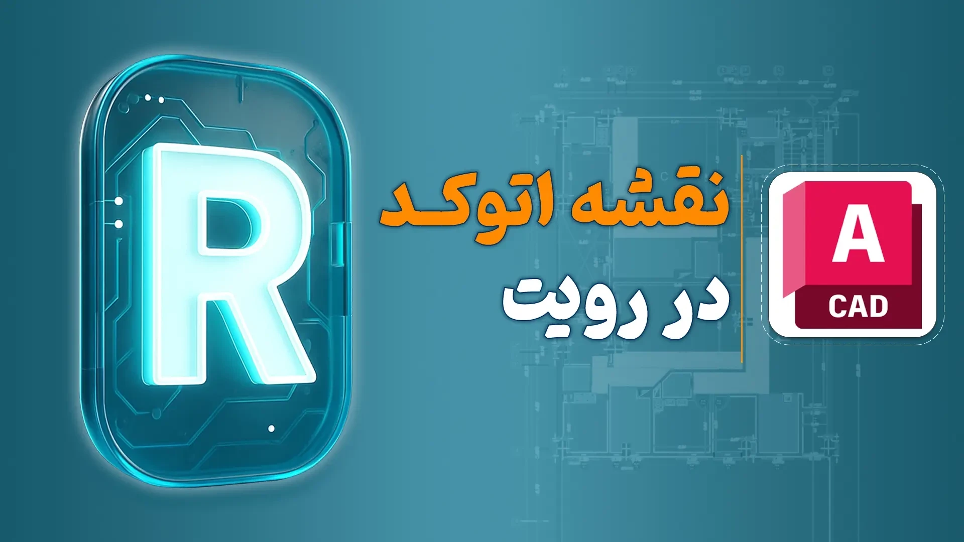 نقشه اتوکد در رویت
