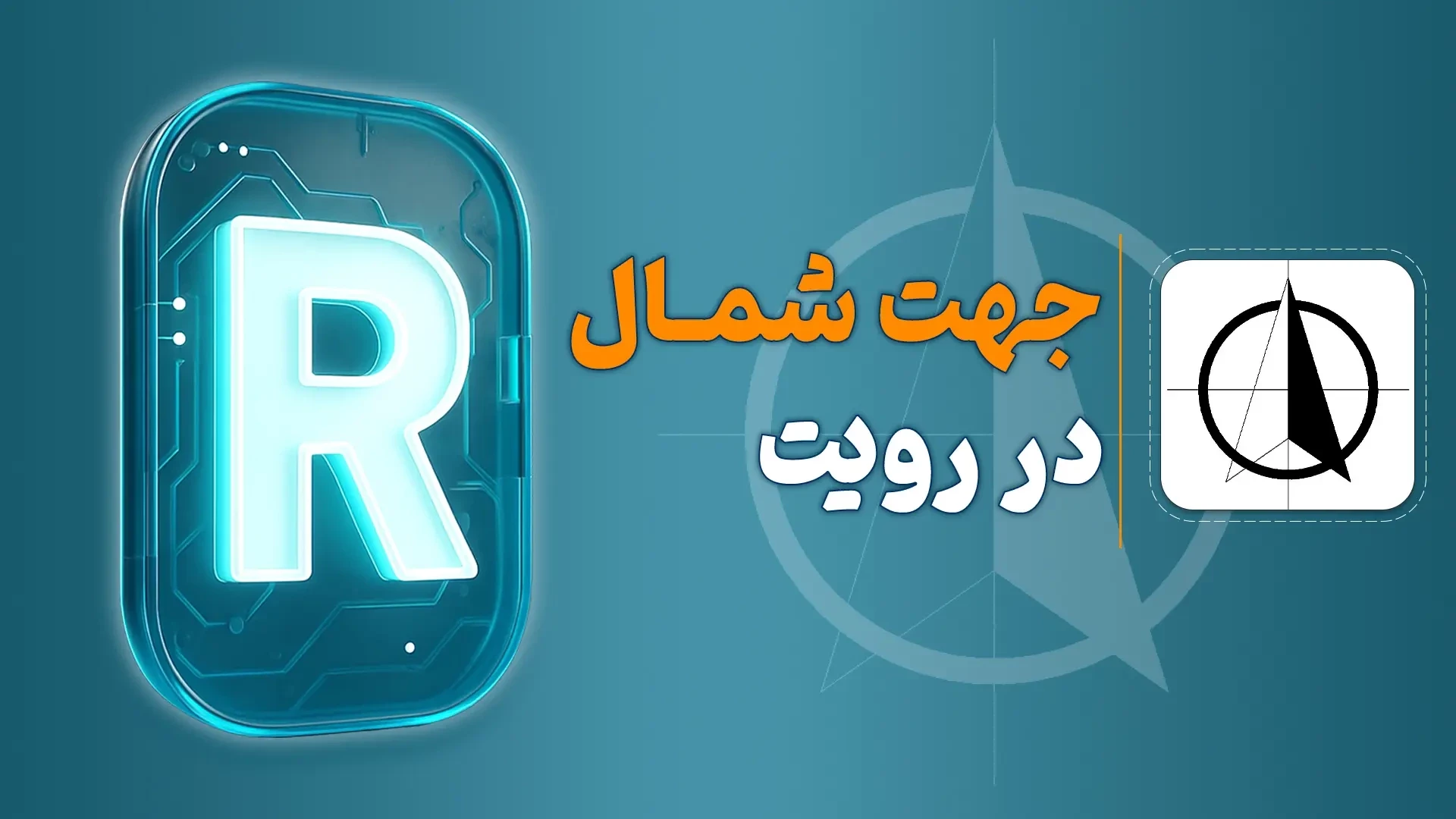 جهت شمال در رویت