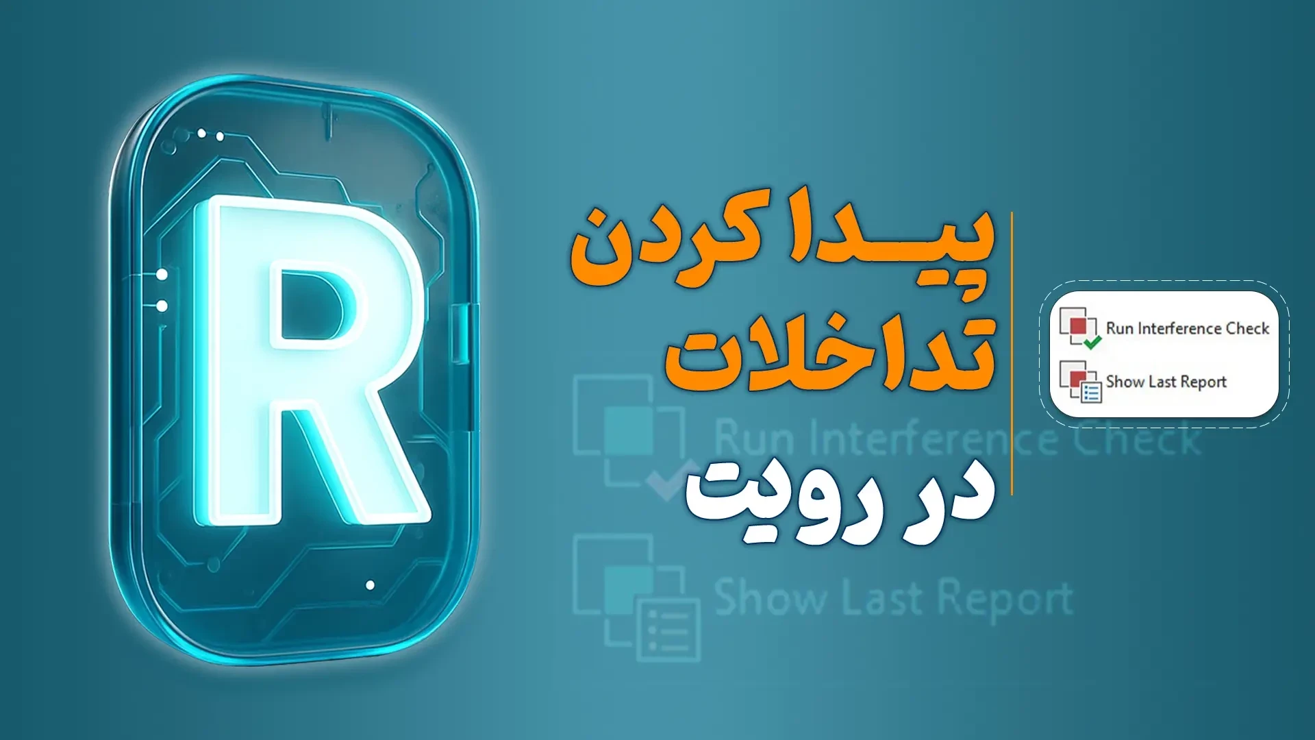 پیدا کردن تداخلات در رویت