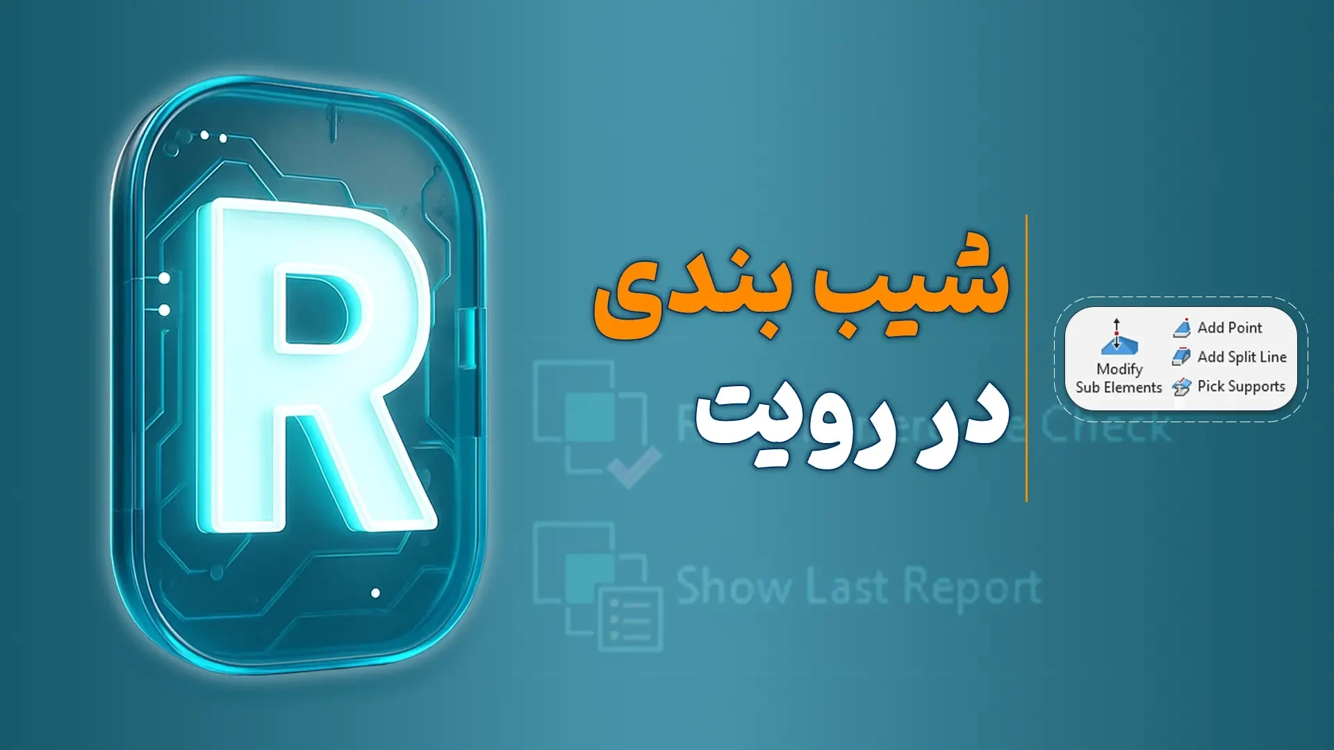 شیب بندی در رویت