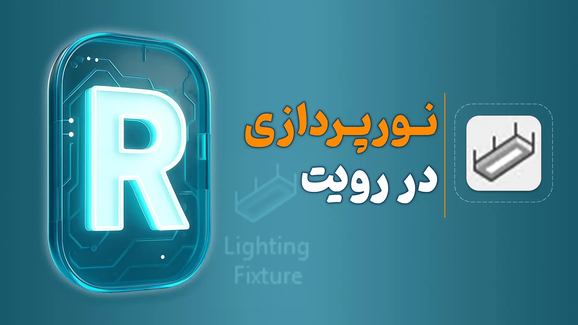 نورپردازی در رویت