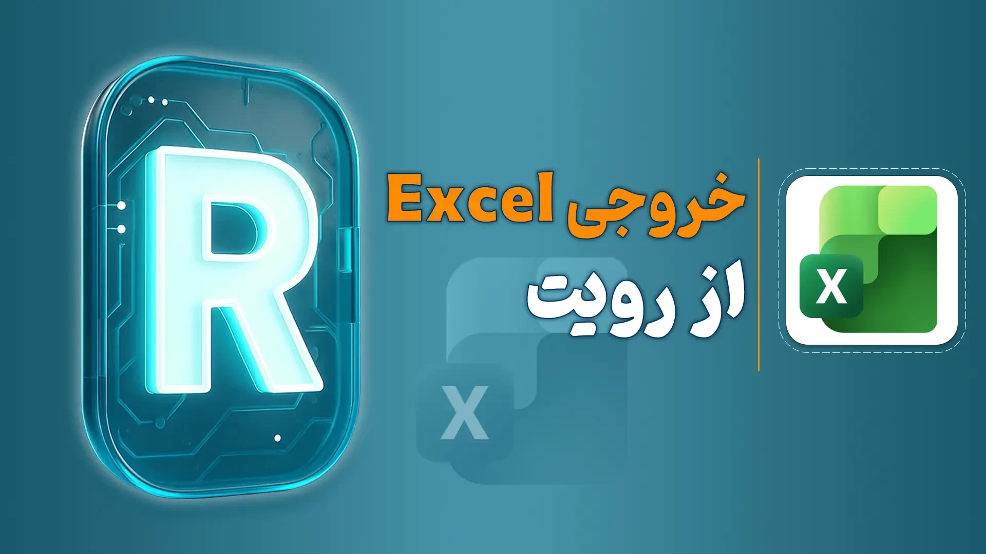 خروجی اکسل از رویت