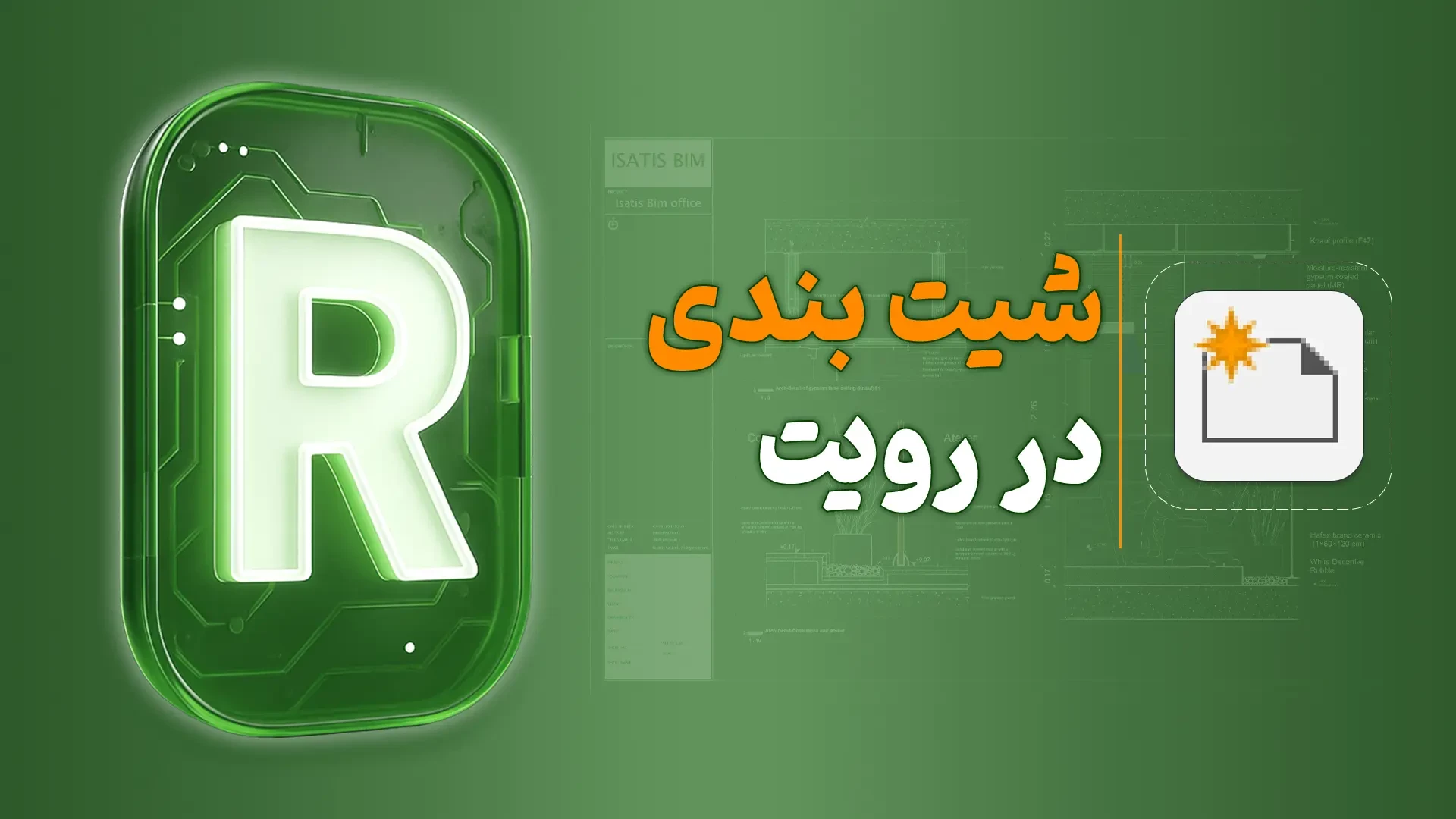 شیت بندی در رویت