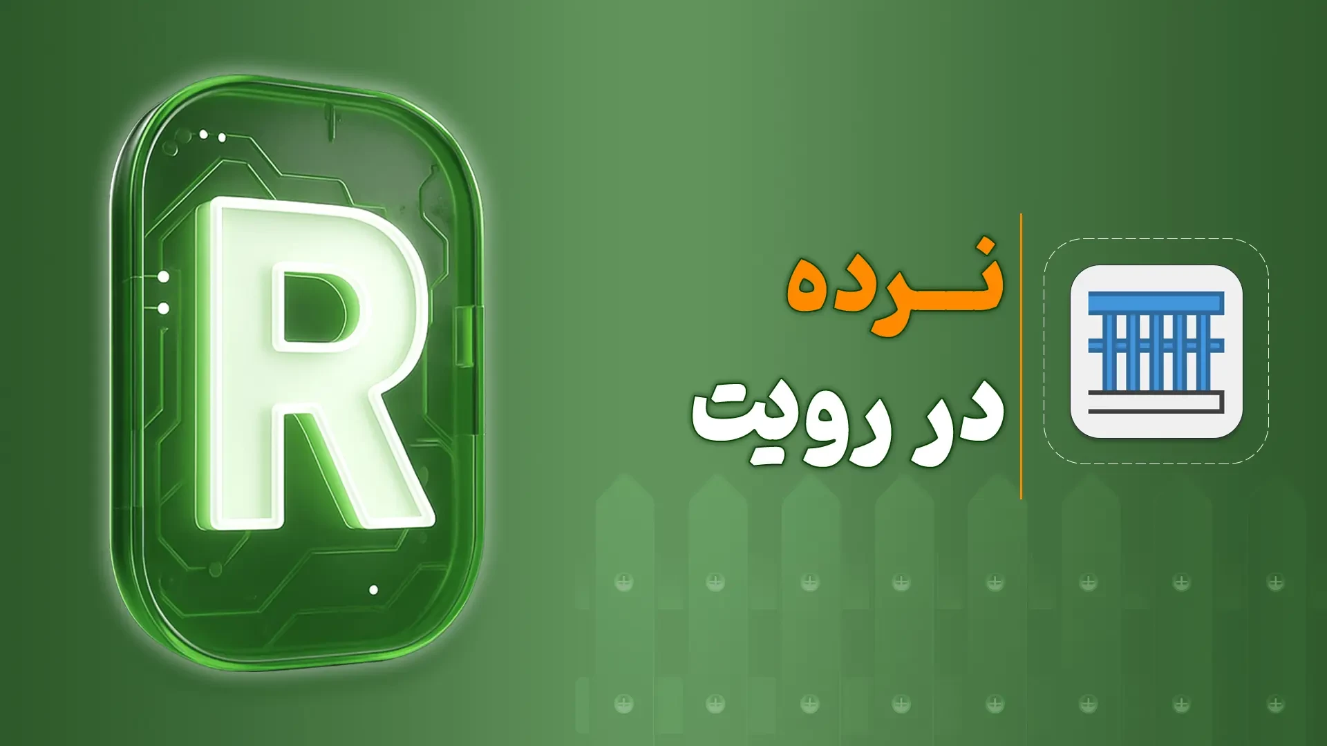 نرده در رویت