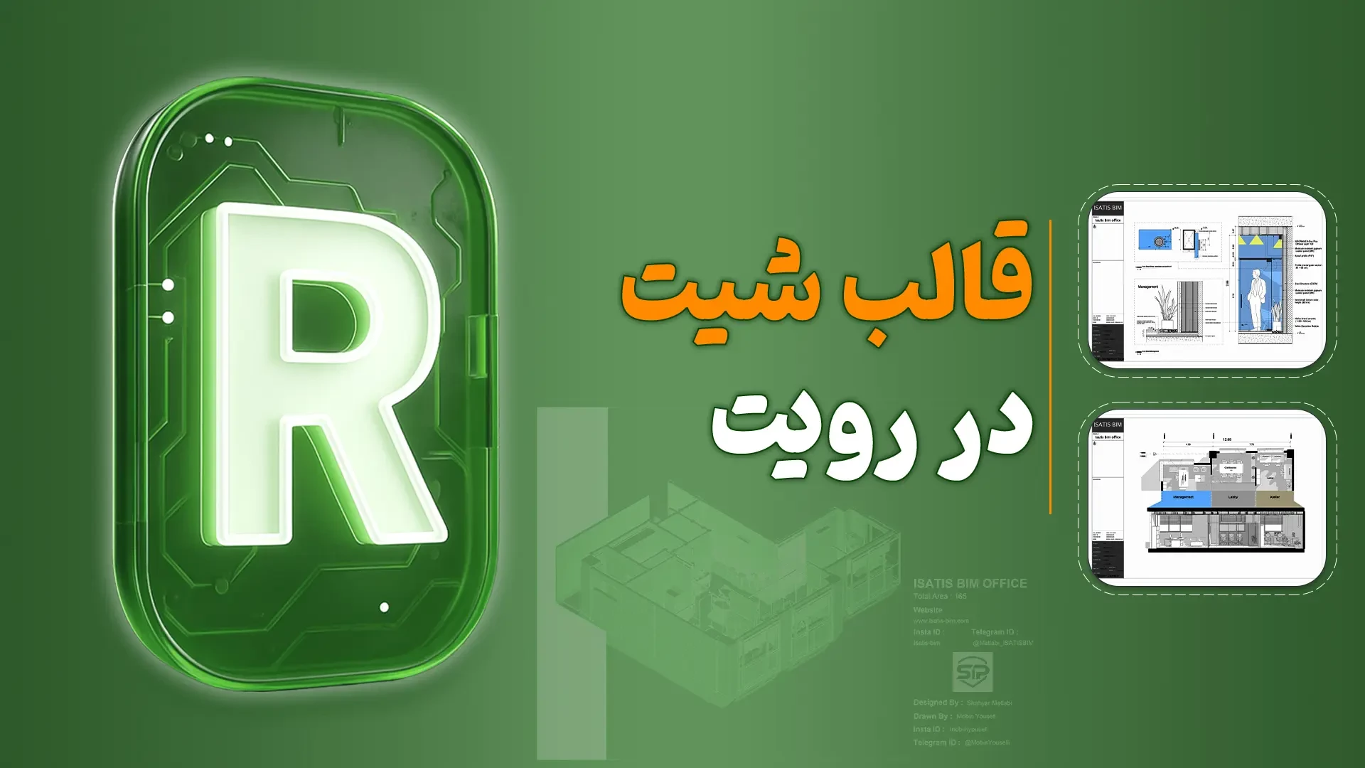 قالب شیت در رویت