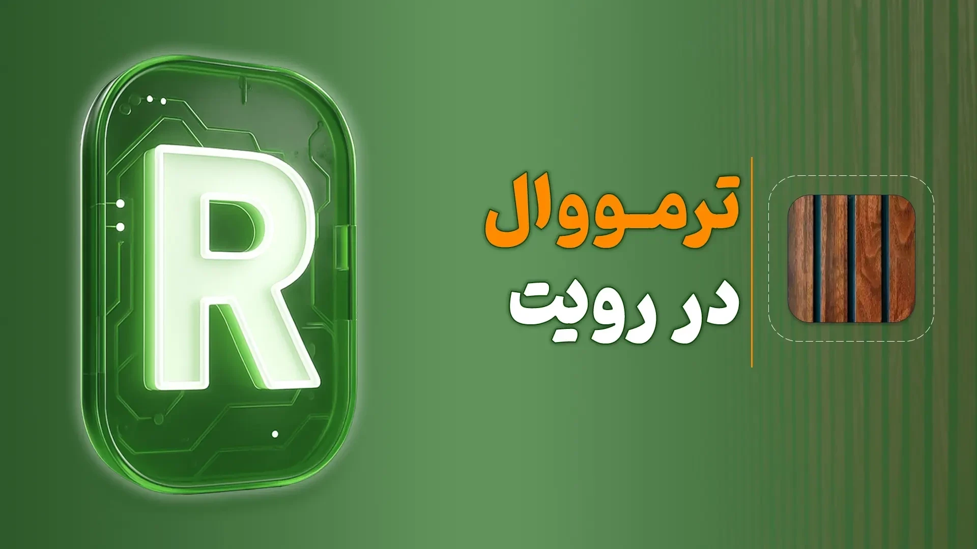 ترمووال در رویت