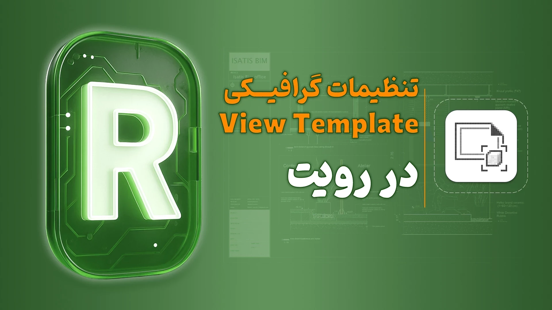 تنظیمات گرافیکی در رویت/View Template