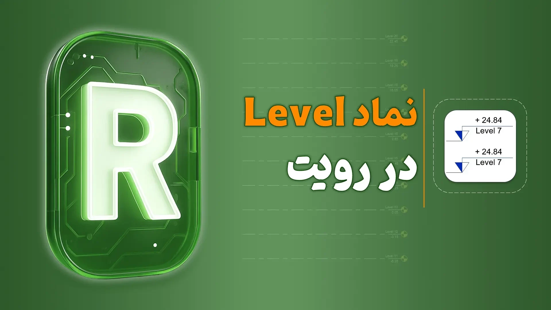 نماد Level در رویت
