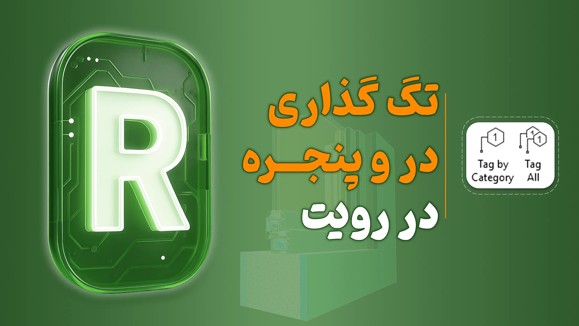 تگ گذاری در و پنجره در رویت