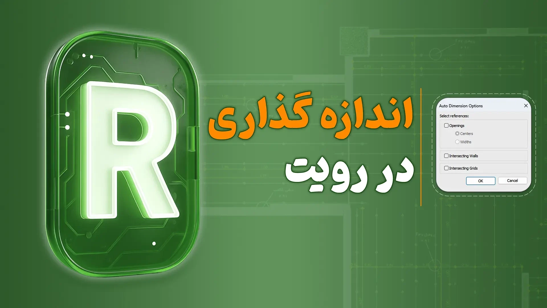 اندازه گذاری نقشه در رویت