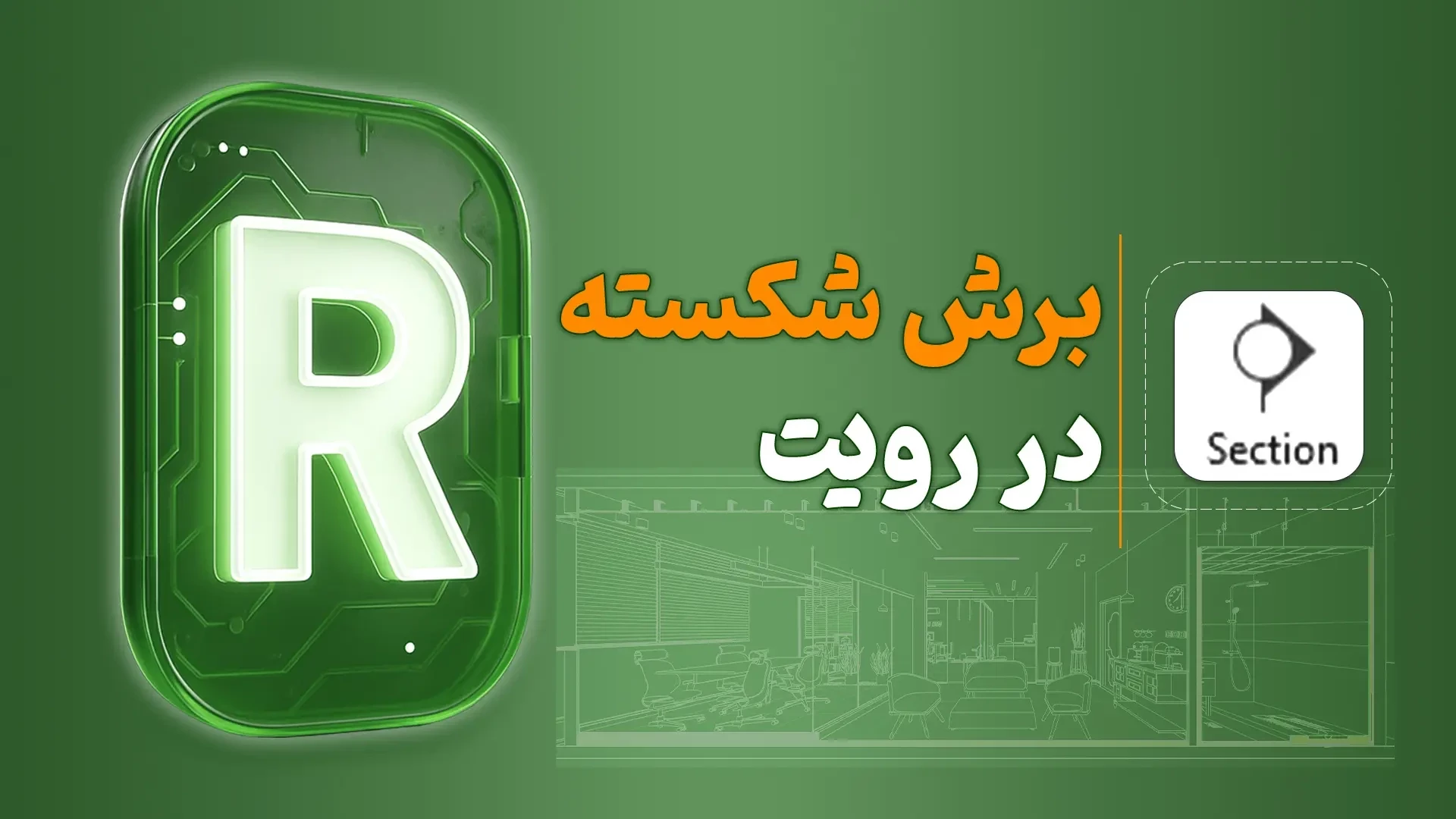برش شکسته در رویت