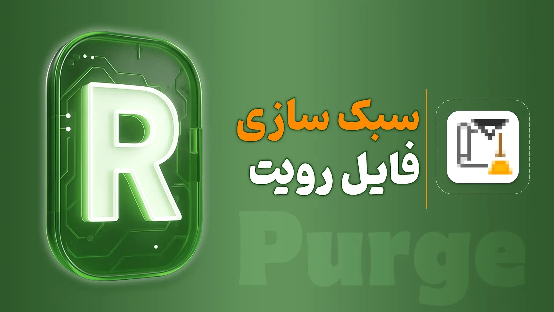 سبک سازی فایل رویت