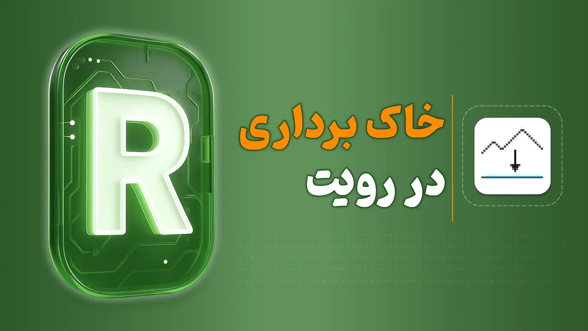 خاک برداری در رویت