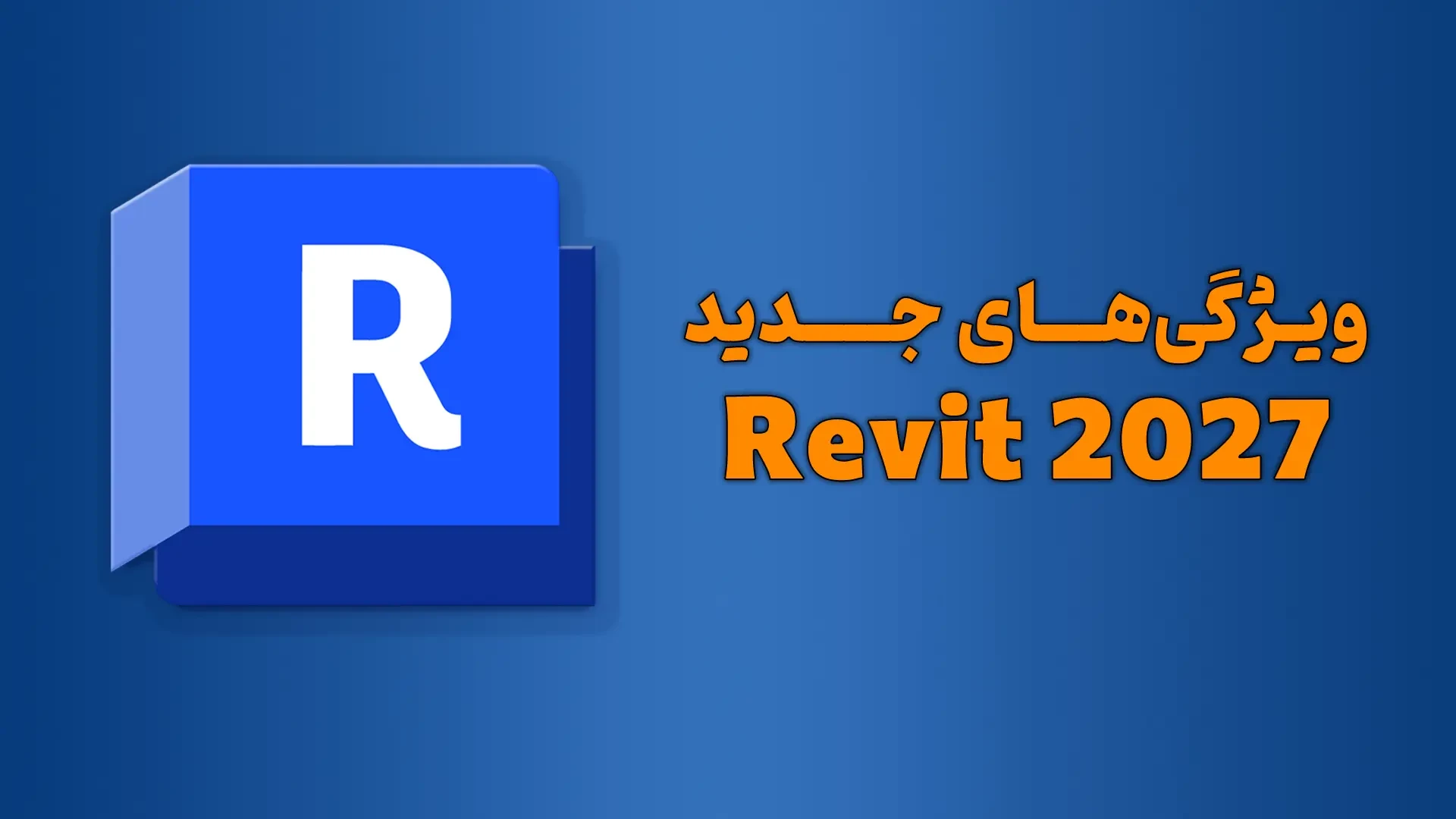 ویژگی های جدید Revit2027