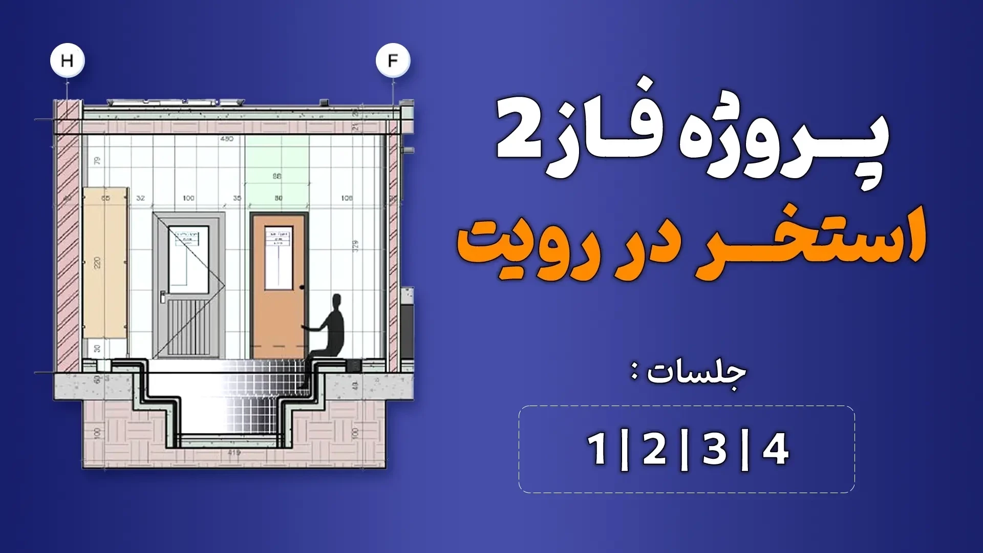 آموزش پروژه محور رویت (استخر) _ جلسه 1 تا 4