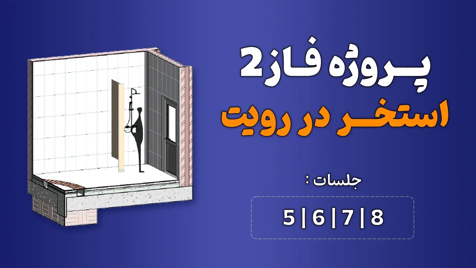 آموزش پروژه محور رویت (استخر) _ جلسه 5 تا 8