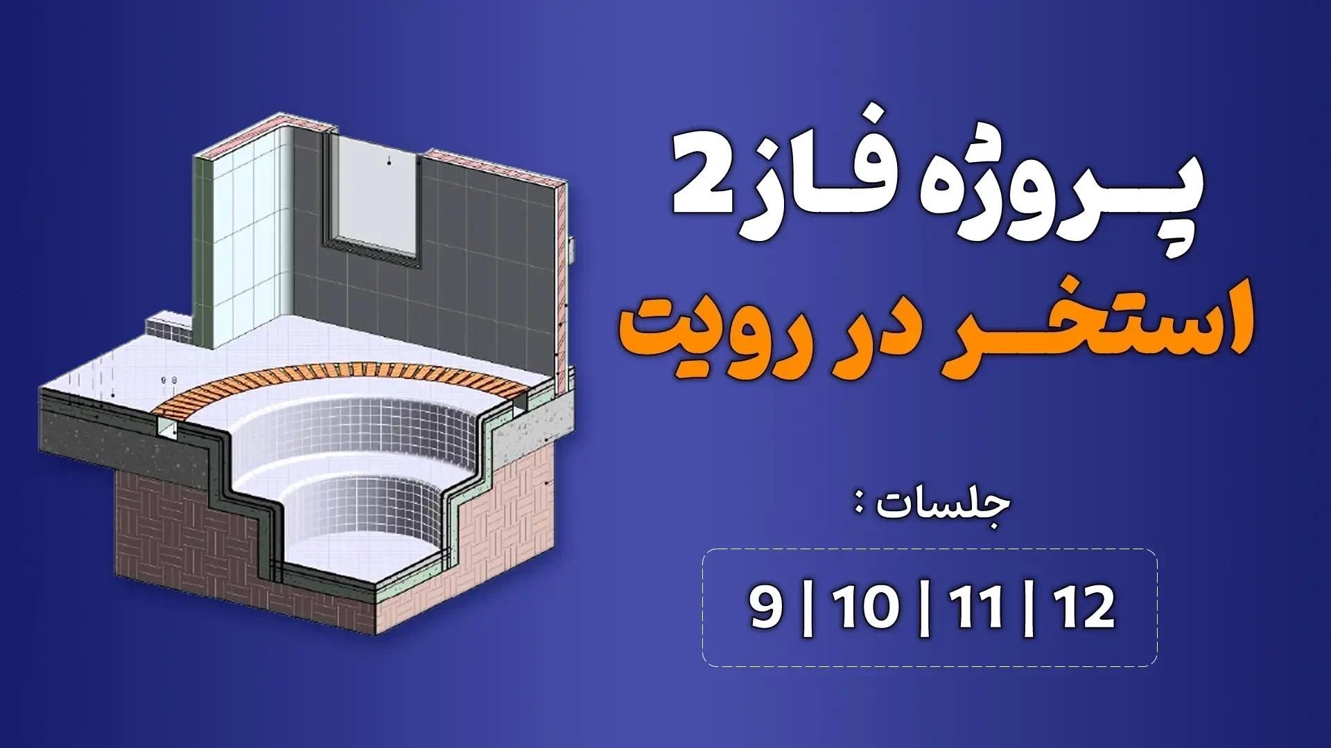 آموزش پروژه محور رویت (استخر) _ جلسه 9 تا 12