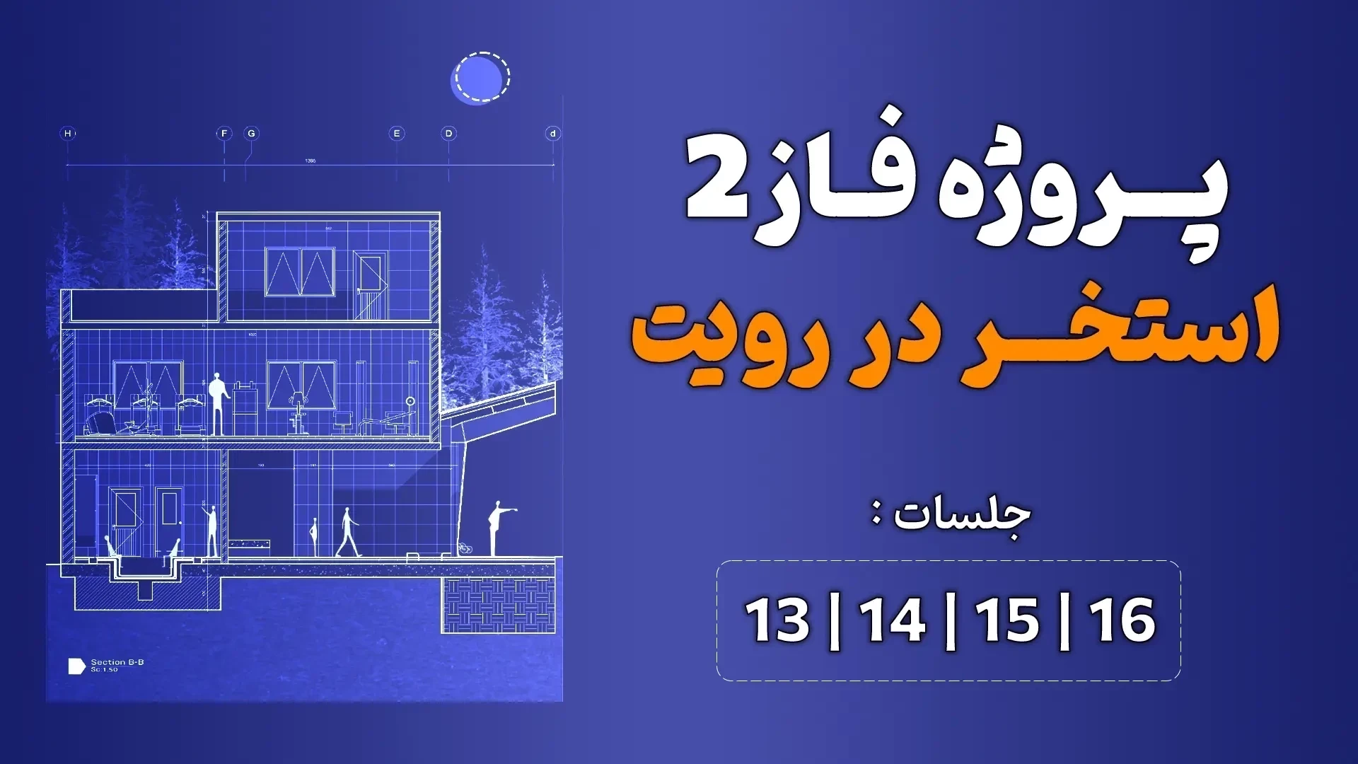 آموزش پروژه محور رویت (استخر) _ جلسه 13 تا 16