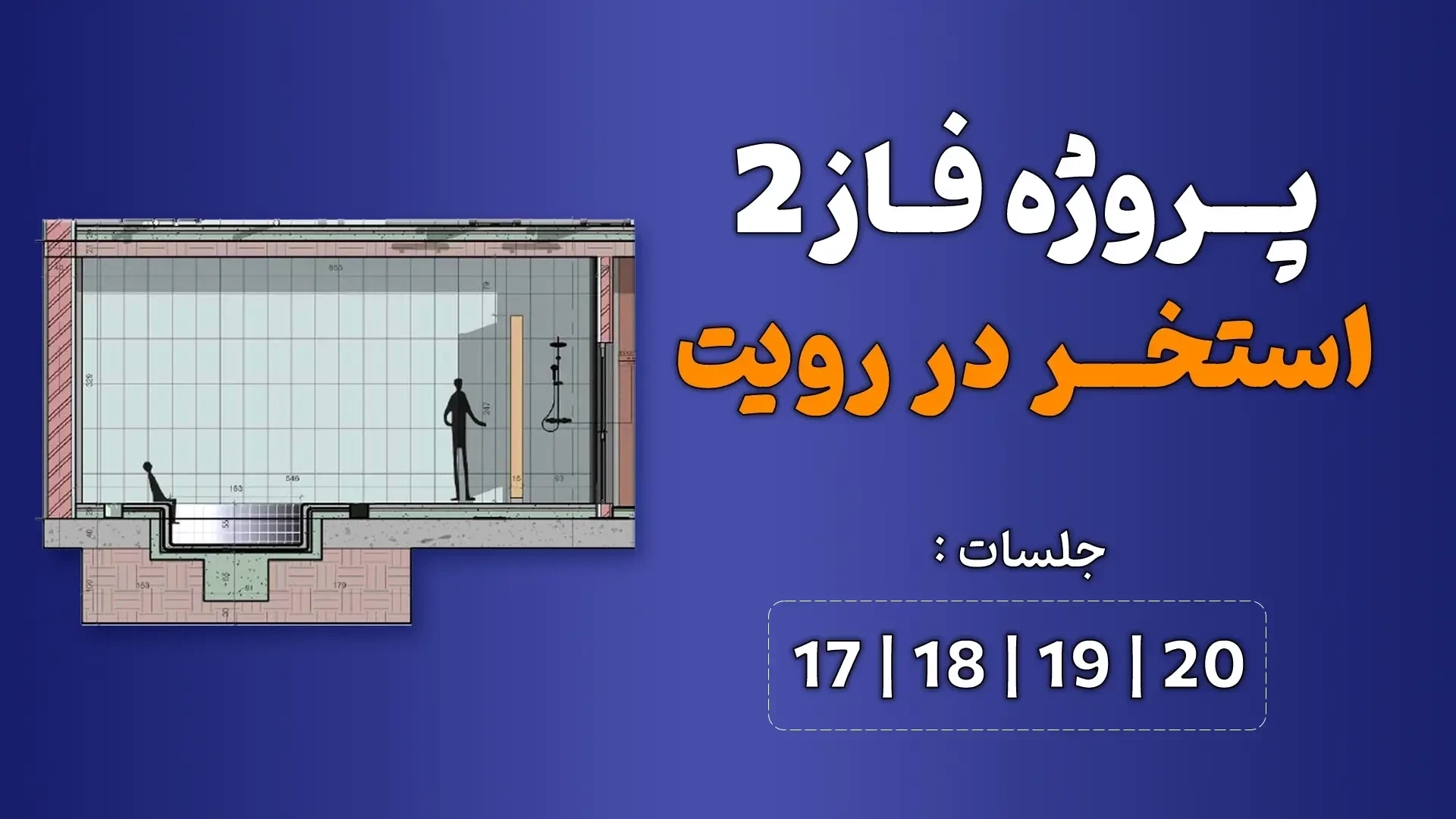 آموزش پروژه محور رویت (استخر) _ جلسه 17 تا 20
