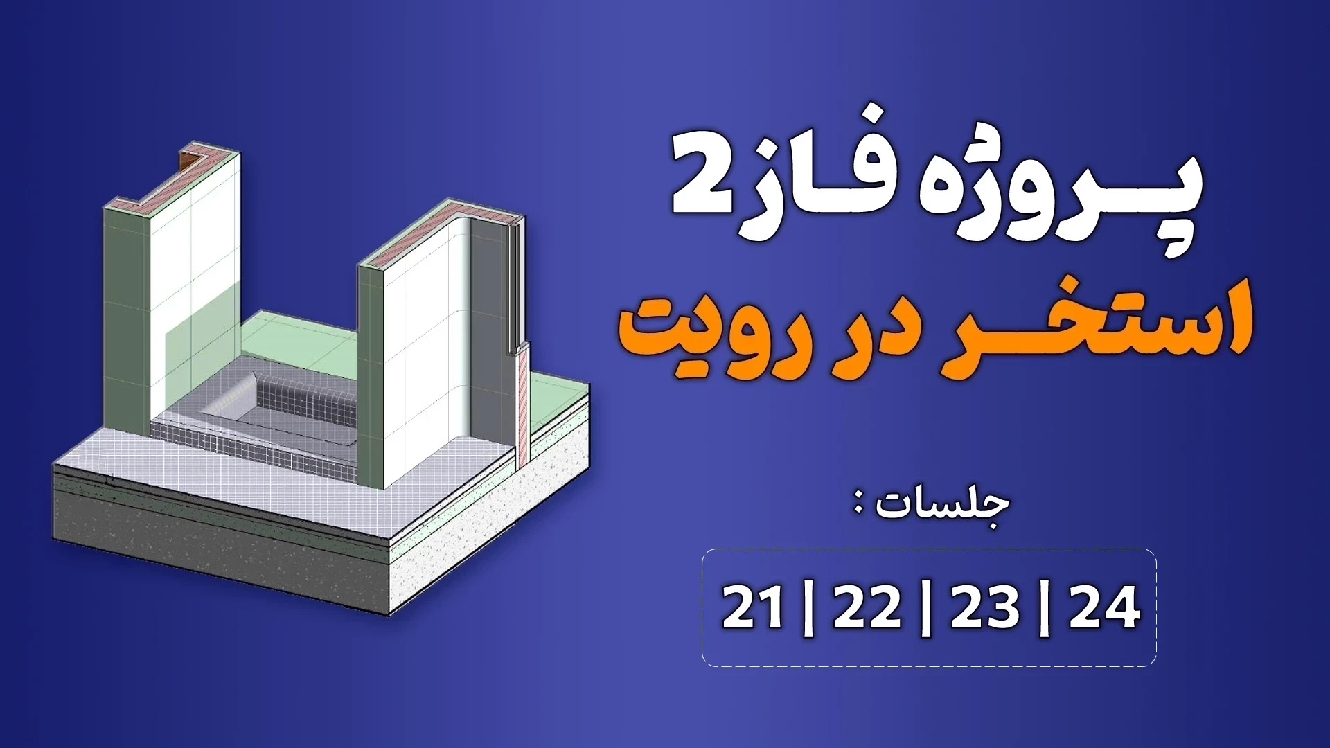 آموزش پروژه محور رویت (استخر) _ جلسه 21 تا 24