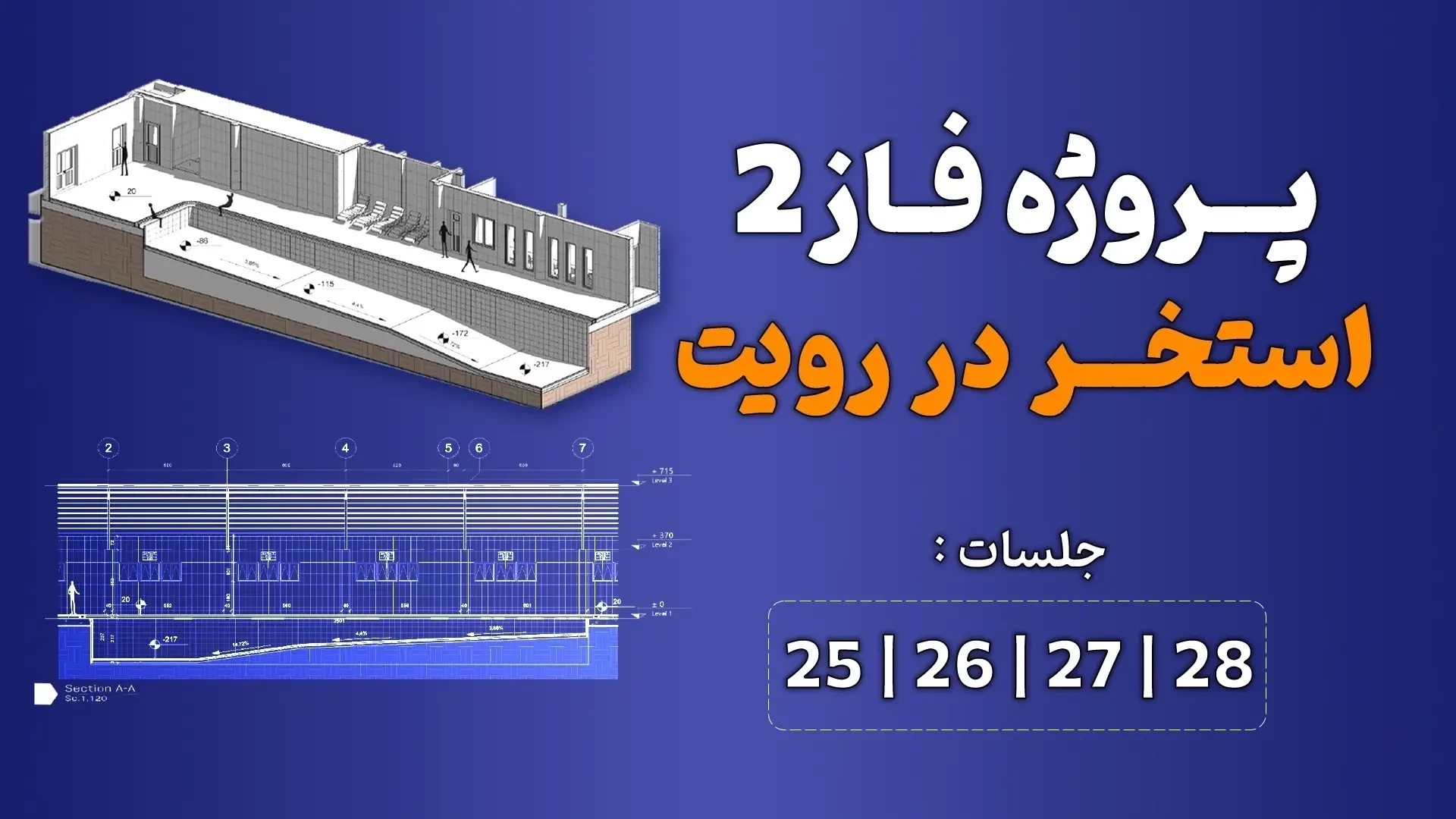 آموزش پروژه محور رویت (استخر) _ جلسه 25 تا 28