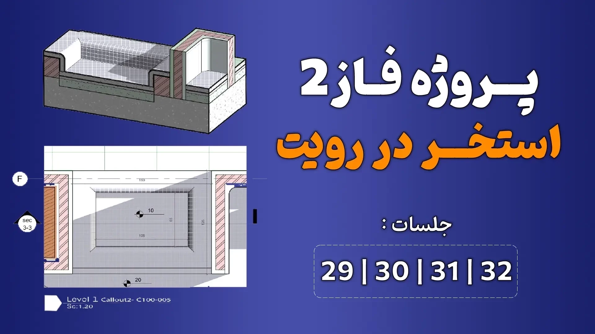 آموزش پروژه محور رویت (استخر) _ جلسه 29 تا 32