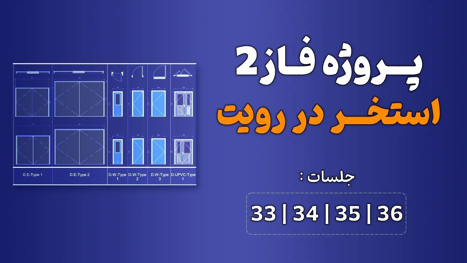 آموزش پروژه محور رویت (استخر) _ جلسه 33 تا 36